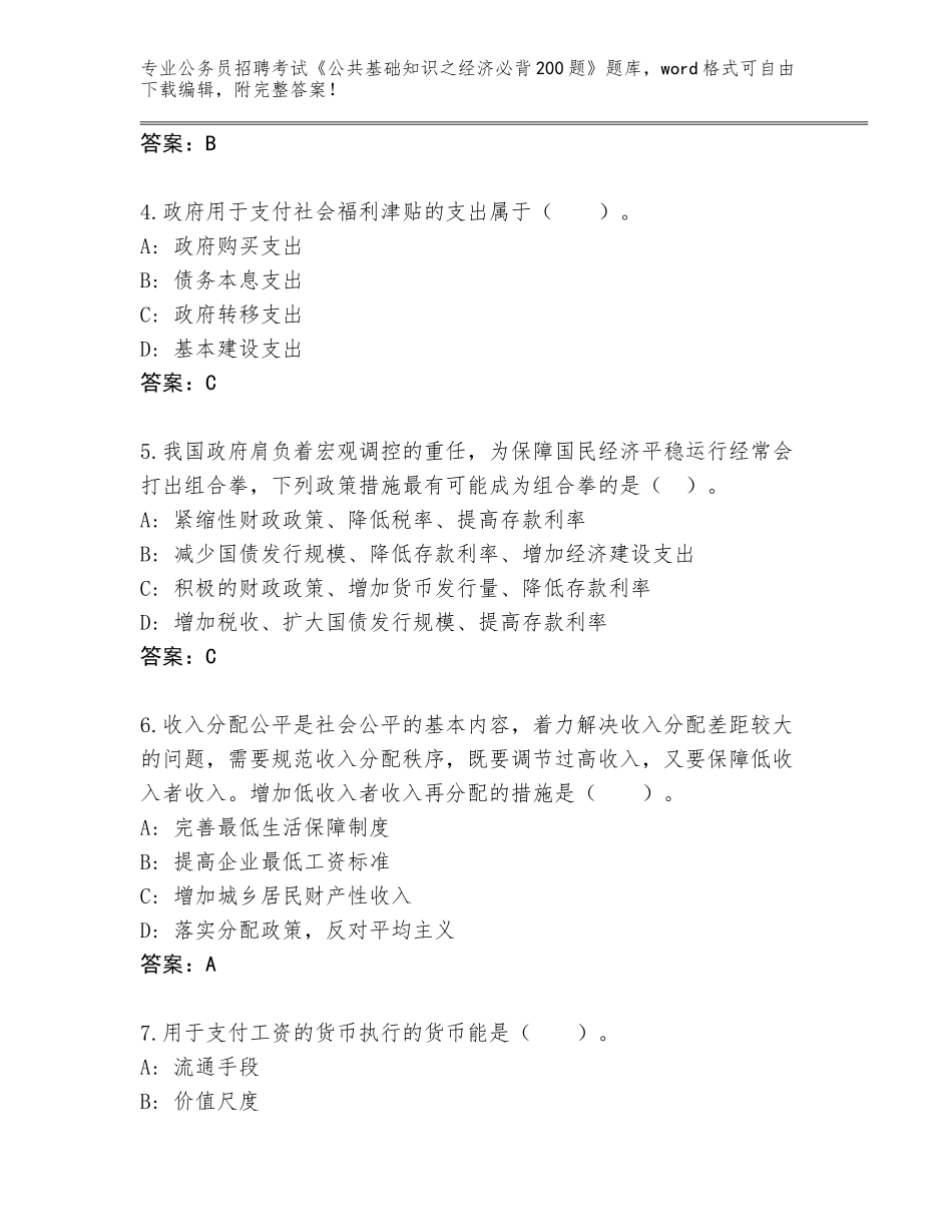 2023-24年四川省九寨沟县公务员招聘考试《公共基础知识之经济必背200题》题库（完整版）_第2页