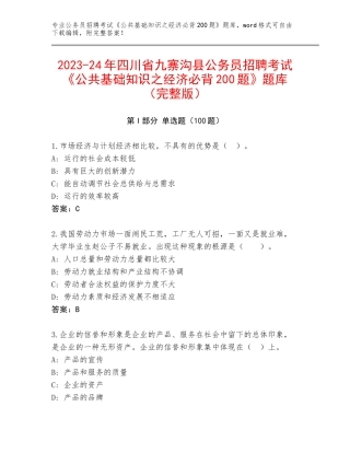 2023-24年四川省九寨沟县公务员招聘考试《公共基础知识之经济必背200题》题库（完整版）