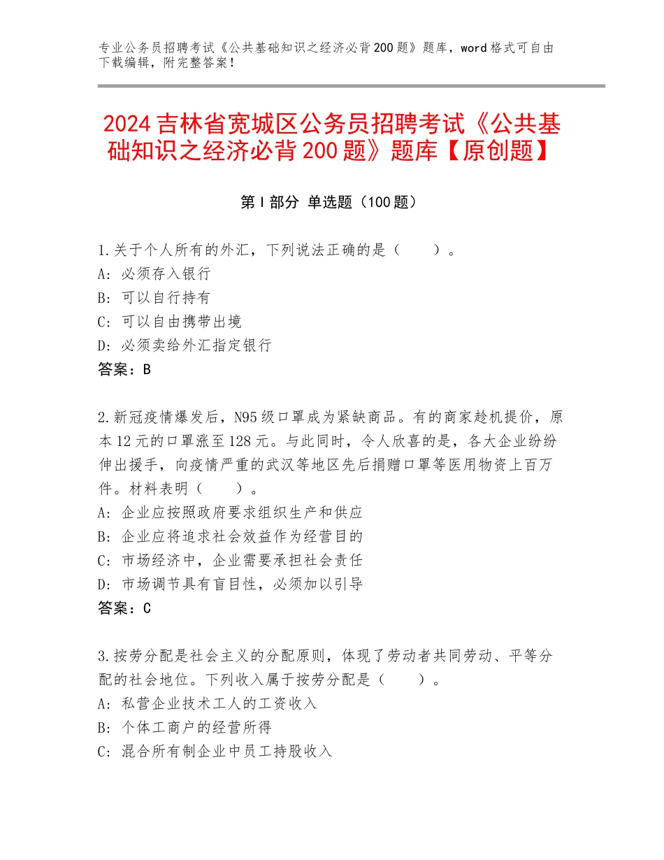 2024吉林省宽城区公务员招聘考试《公共基础知识之经济必背200题》题库【原创题】_第1页