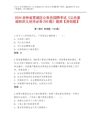 2024吉林省宽城区公务员招聘考试《公共基础知识之经济必背200题》题库【原创题】