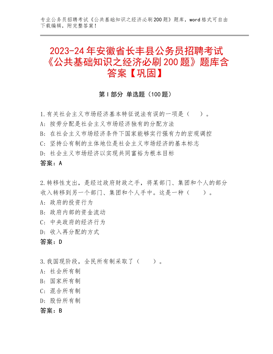 2023-24年安徽省长丰县公务员招聘考试《公共基础知识之经济必刷200题》题库含答案【巩固】_第1页