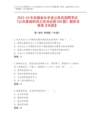 2023-24年安徽省长丰县公务员招聘考试《公共基础知识之经济必刷200题》题库含答案【巩固】