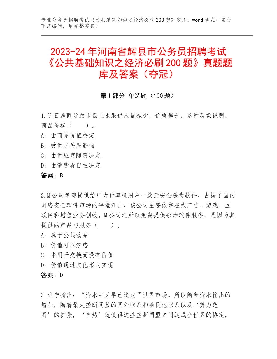 2023-24年河南省辉县市公务员招聘考试《公共基础知识之经济必刷200题》真题题库及答案（夺冠）_第1页