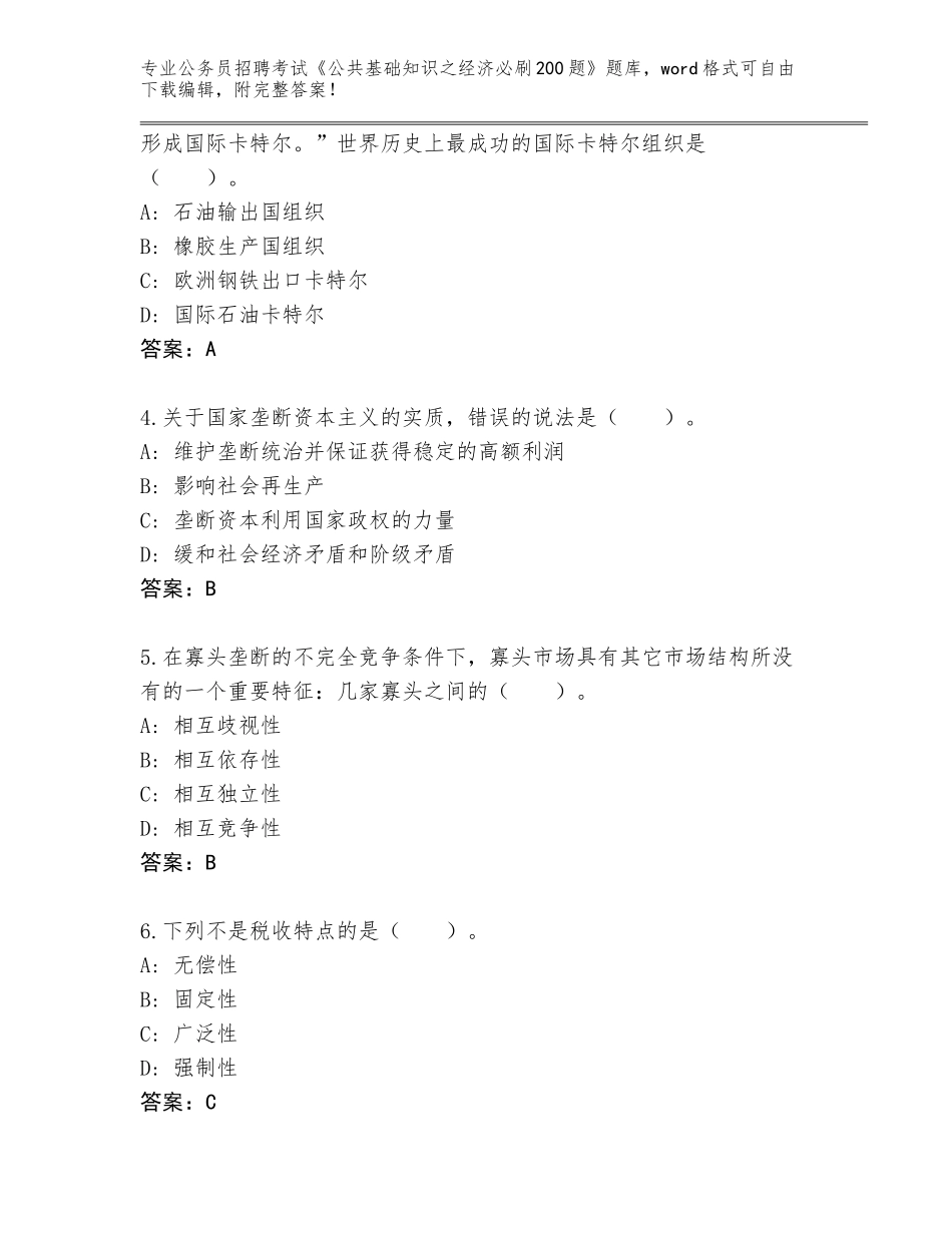 2023-24年河南省辉县市公务员招聘考试《公共基础知识之经济必刷200题》真题题库及答案（夺冠）_第2页