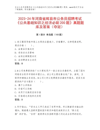 2023-24年河南省辉县市公务员招聘考试《公共基础知识之经济必刷200题》真题题库及答案（夺冠）