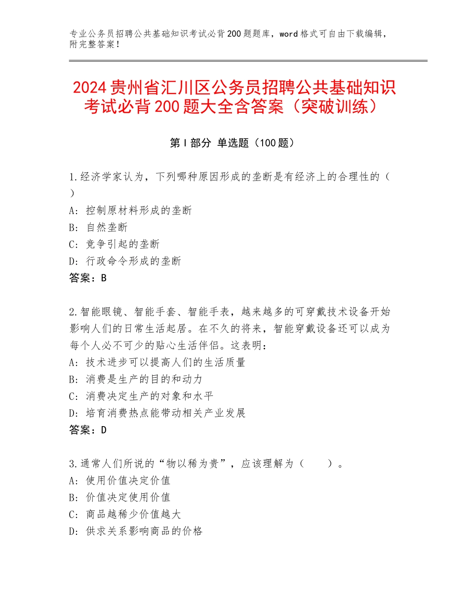 2024贵州省汇川区公务员招聘公共基础知识考试必背200题大全含答案（突破训练）_第1页