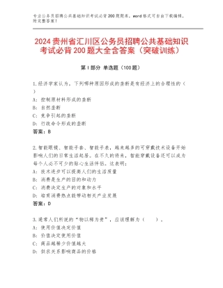 2024贵州省汇川区公务员招聘公共基础知识考试必背200题大全含答案（突破训练）