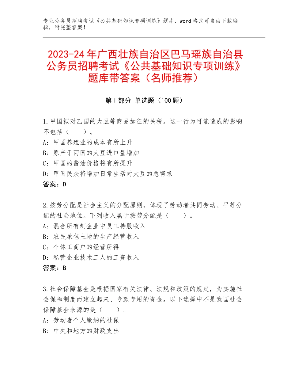 2023-24年广西壮族自治区巴马瑶族自治县公务员招聘考试《公共基础知识专项训练》题库带答案（名师推荐）_第1页