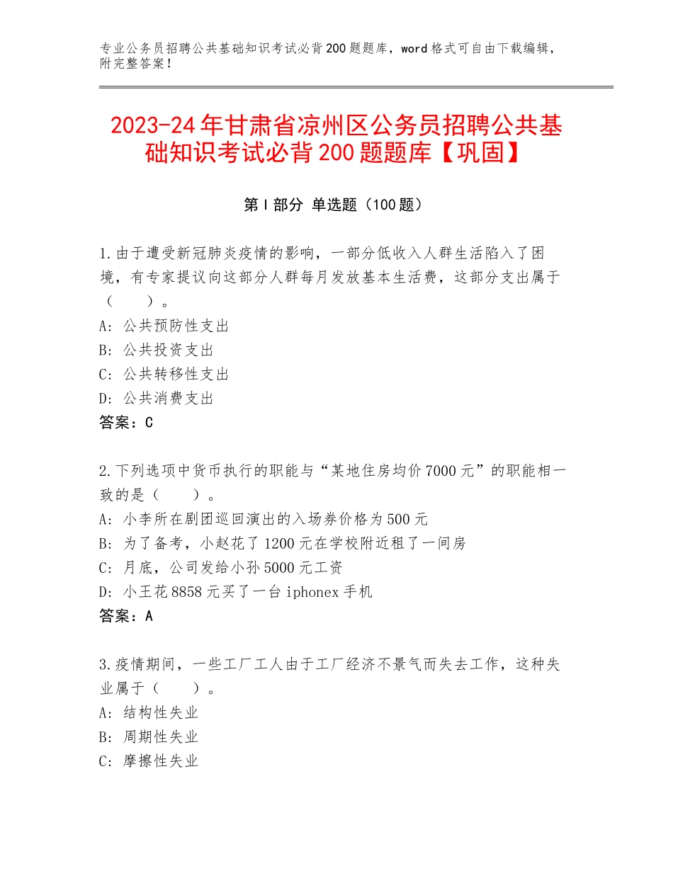 2023-24年甘肃省凉州区公务员招聘公共基础知识考试必背200题题库【巩固】_第1页
