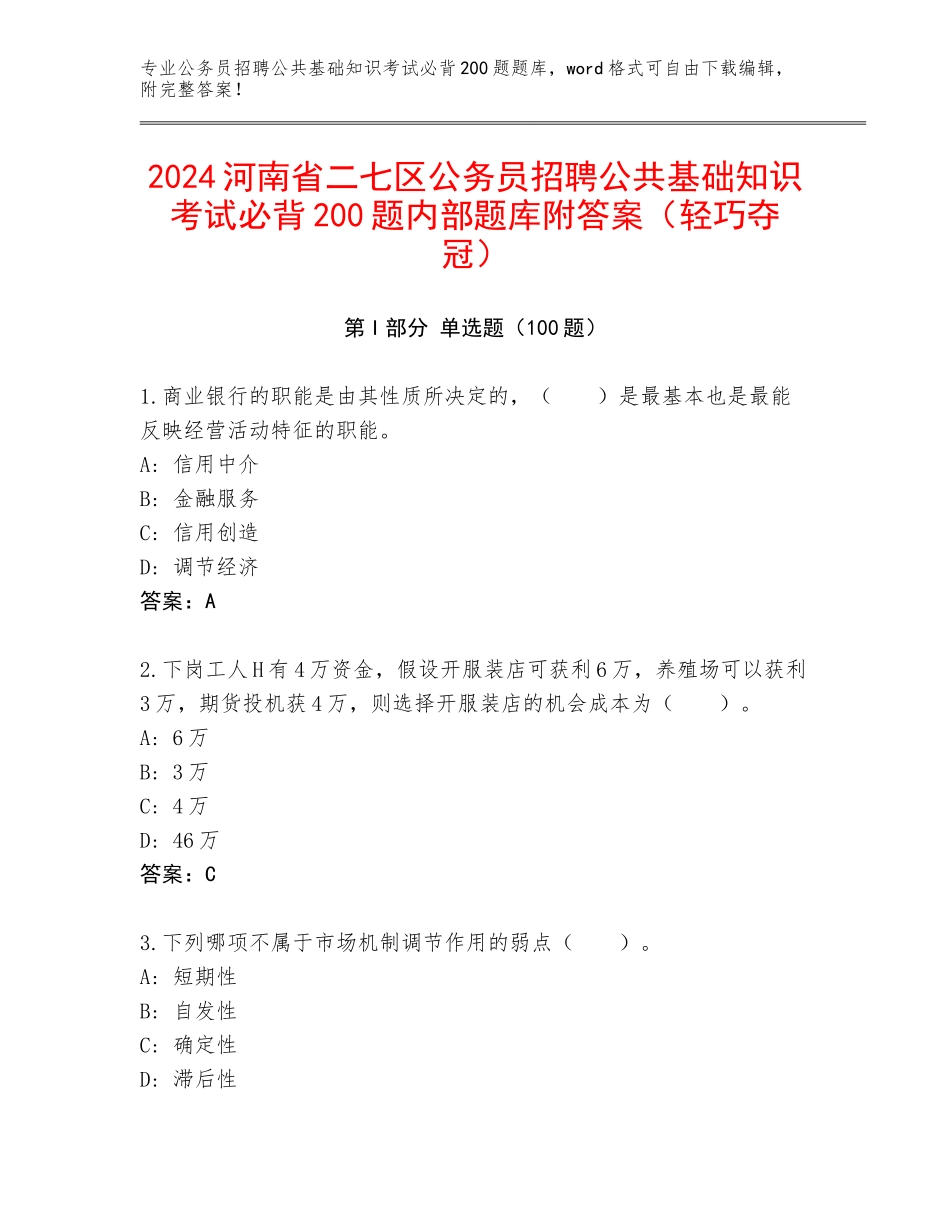 2024河南省二七区公务员招聘公共基础知识考试必背200题内部题库附答案（轻巧夺冠）_第1页