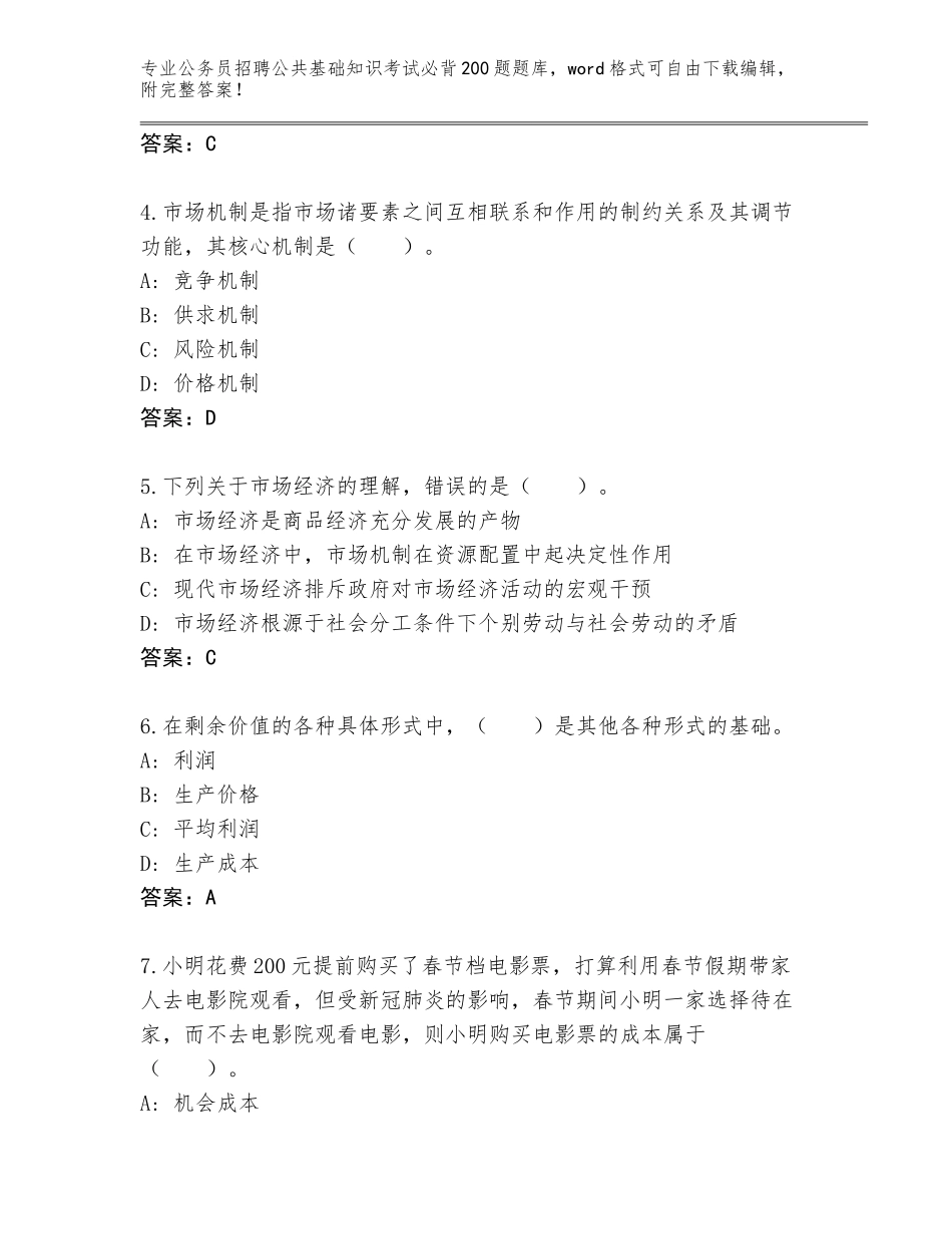 2024河南省二七区公务员招聘公共基础知识考试必背200题内部题库附答案（轻巧夺冠）_第2页