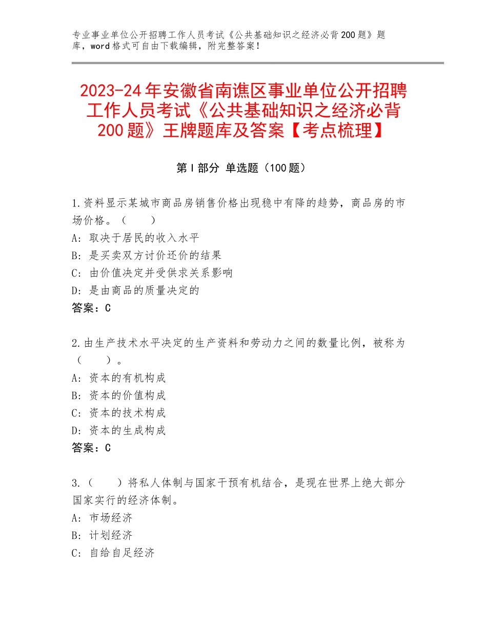 2023-24年安徽省南谯区事业单位公开招聘工作人员考试《公共基础知识之经济必背200题》王牌题库及答案【考点梳理】_第1页