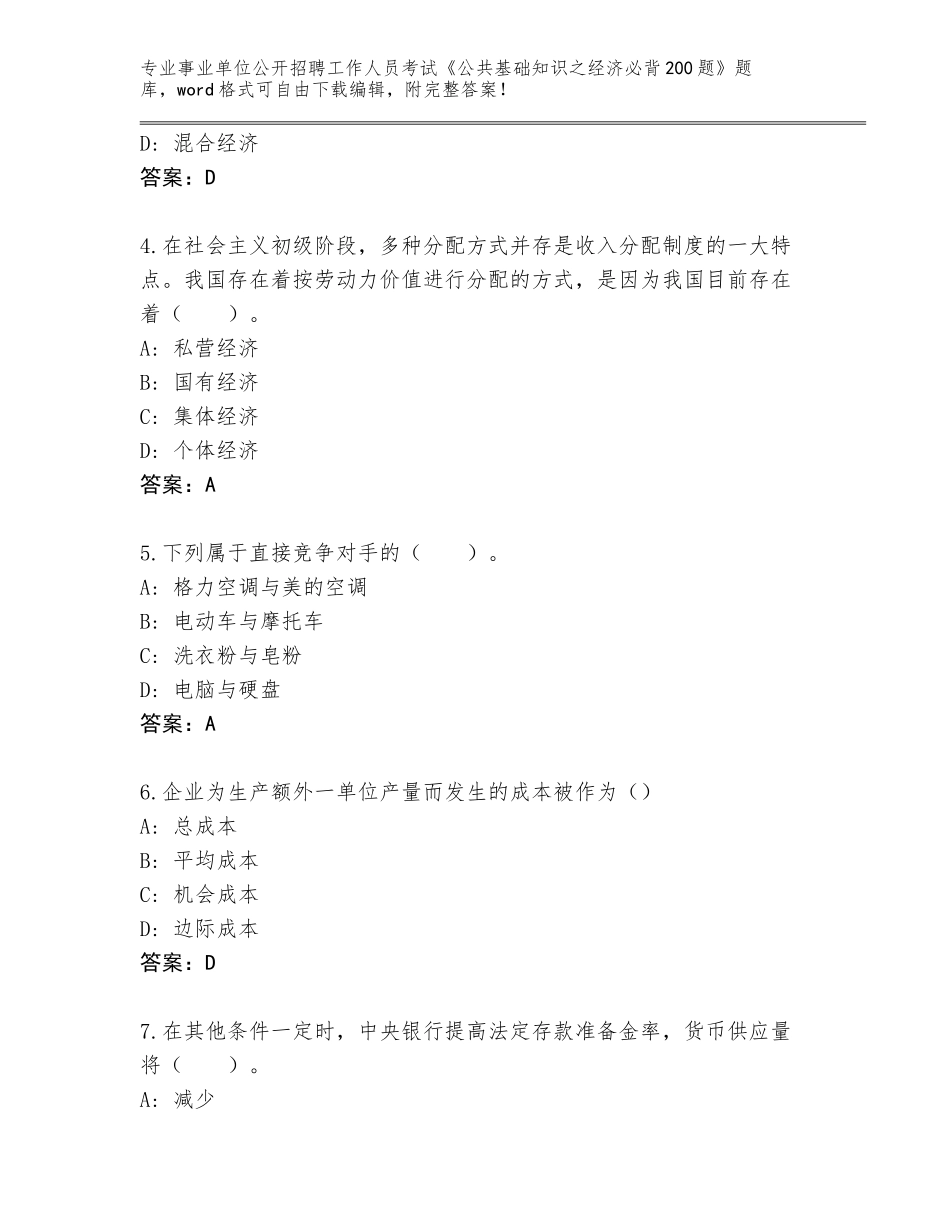 2023-24年安徽省南谯区事业单位公开招聘工作人员考试《公共基础知识之经济必背200题》王牌题库及答案【考点梳理】_第2页