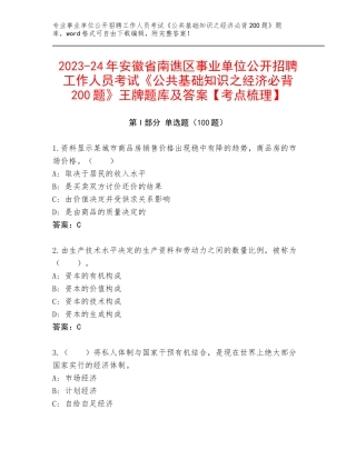2023-24年安徽省南谯区事业单位公开招聘工作人员考试《公共基础知识之经济必背200题》王牌题库及答案【考点梳理】