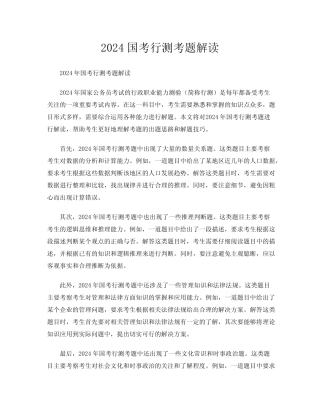 2024国考行测考题解读