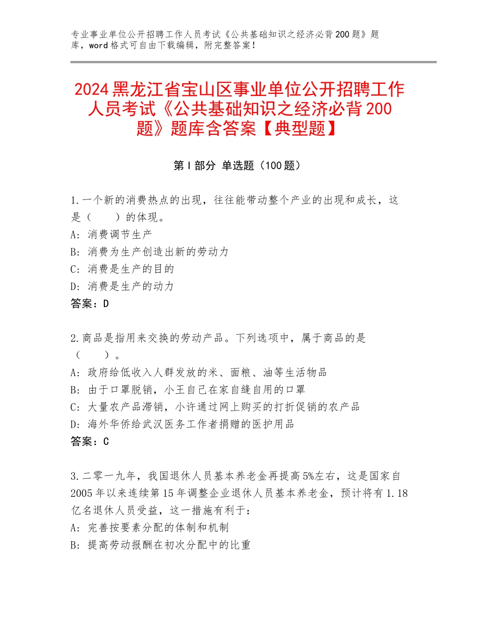 2024黑龙江省宝山区事业单位公开招聘工作人员考试《公共基础知识之经济必背200题》题库含答案【典型题】_第1页