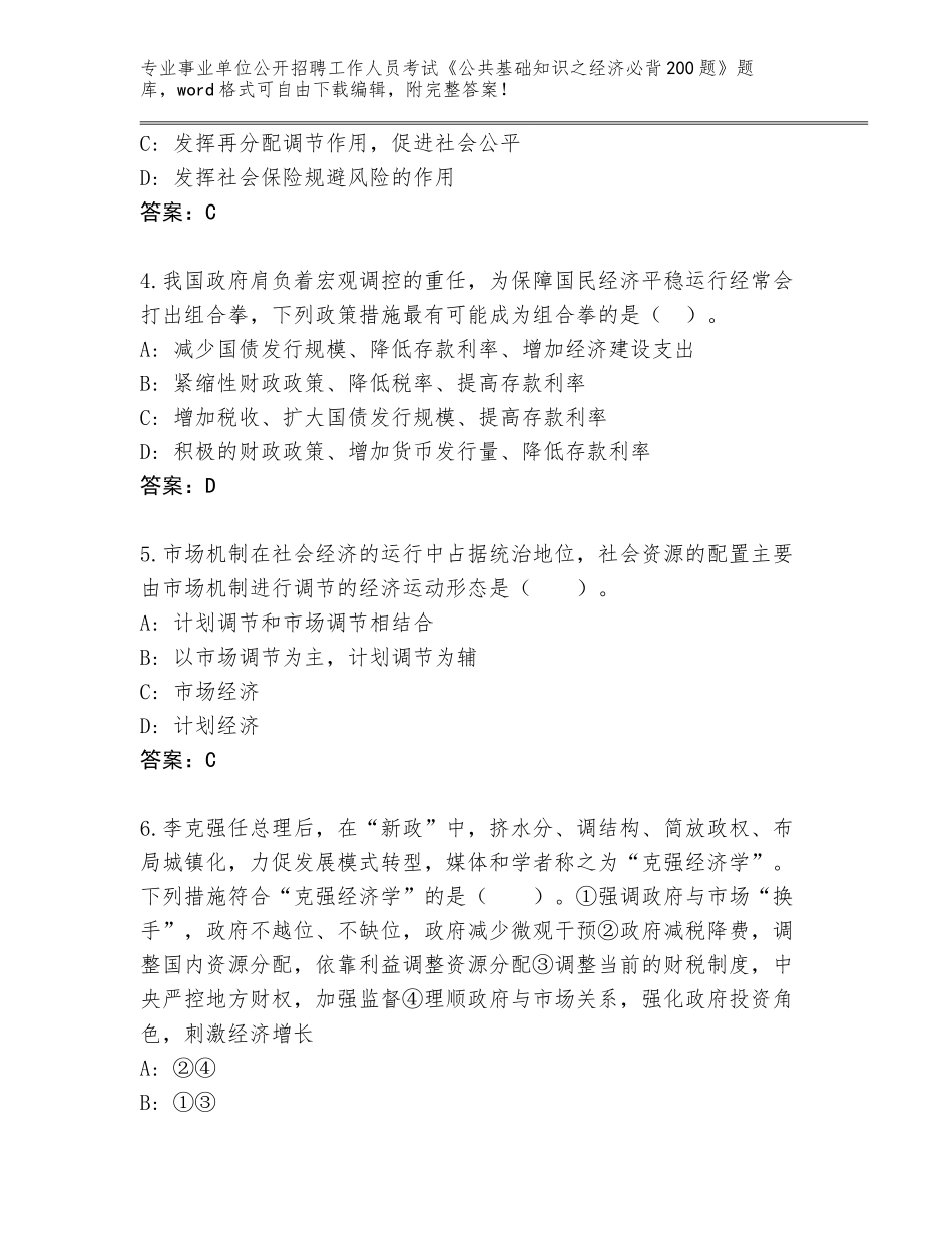 2024黑龙江省宝山区事业单位公开招聘工作人员考试《公共基础知识之经济必背200题》题库含答案【典型题】_第2页