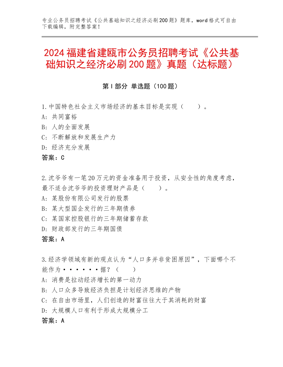 2024福建省建瓯市公务员招聘考试《公共基础知识之经济必刷200题》真题（达标题）_第1页