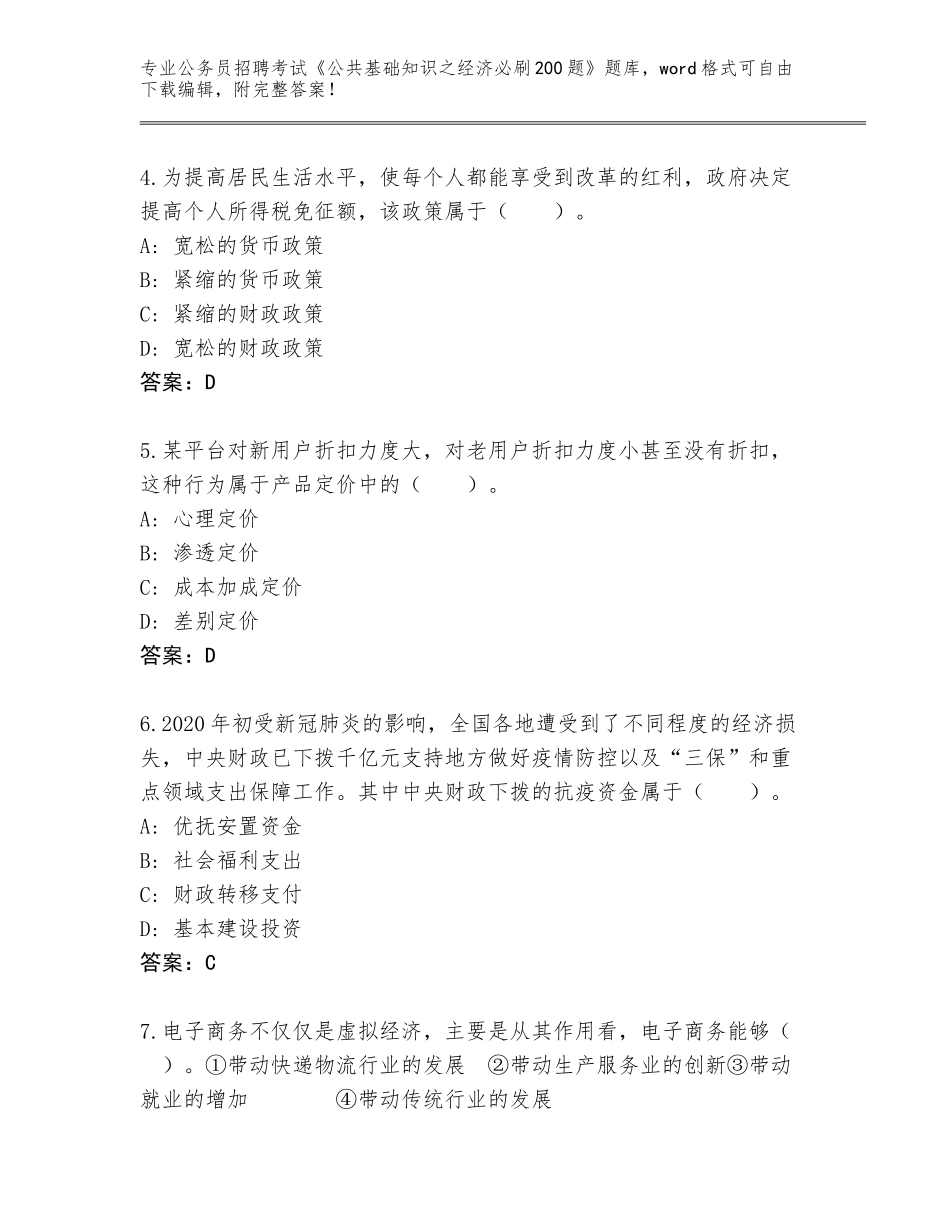 2024福建省建瓯市公务员招聘考试《公共基础知识之经济必刷200题》真题（达标题）_第2页