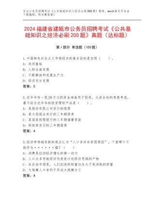 2024福建省建瓯市公务员招聘考试《公共基础知识之经济必刷200题》真题（达标题）