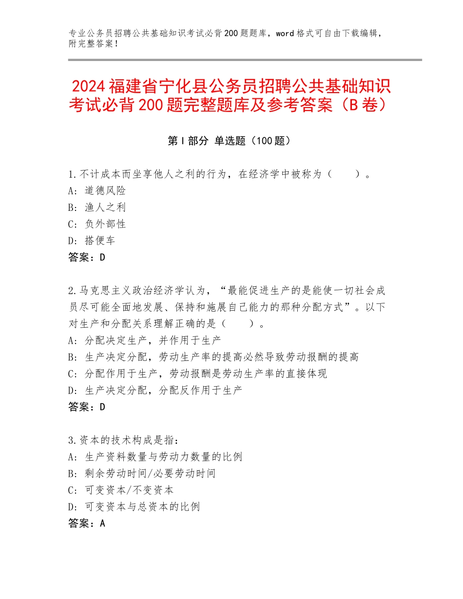 2024福建省宁化县公务员招聘公共基础知识考试必背200题完整题库及参考答案（B卷）_第1页