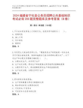2024福建省宁化县公务员招聘公共基础知识考试必背200题完整题库及参考答案（B卷）
