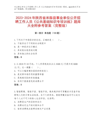 2023-2024年陕西省米脂县事业单位公开招聘工作人员《公共基础知识专项训练》题库大全附参考答案（完整版）
