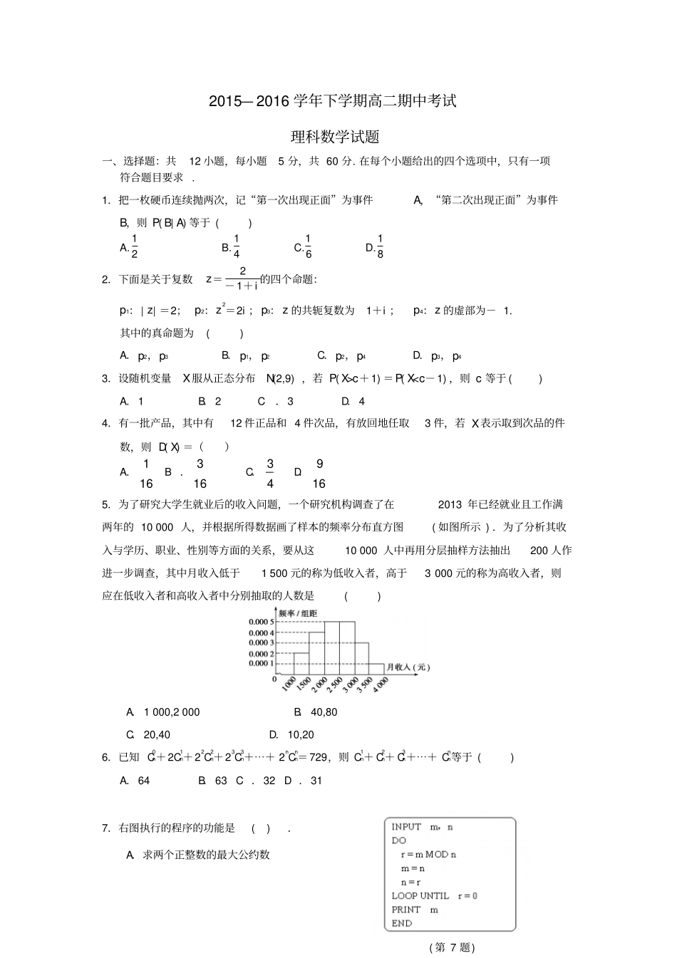 云南昆明第三中学2012016学年高二数学下学期期中试题理_第1页