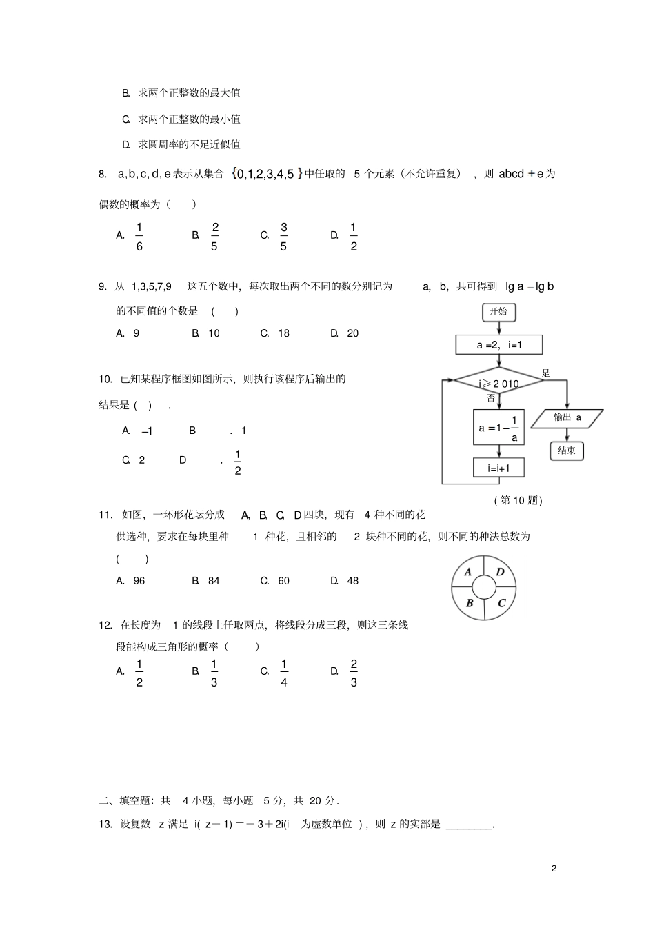 云南昆明第三中学2012016学年高二数学下学期期中试题理_第2页