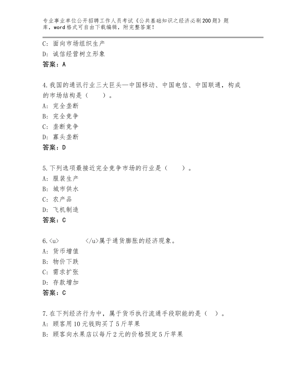 2023-24年湖北省猇亭区事业单位公开招聘工作人员考试《公共基础知识之经济必刷200题》王牌题库附参考答案（模拟题）_第2页