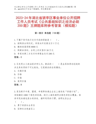 2023-24年湖北省猇亭区事业单位公开招聘工作人员考试《公共基础知识之经济必刷200题》王牌题库附参考答案（模拟题）