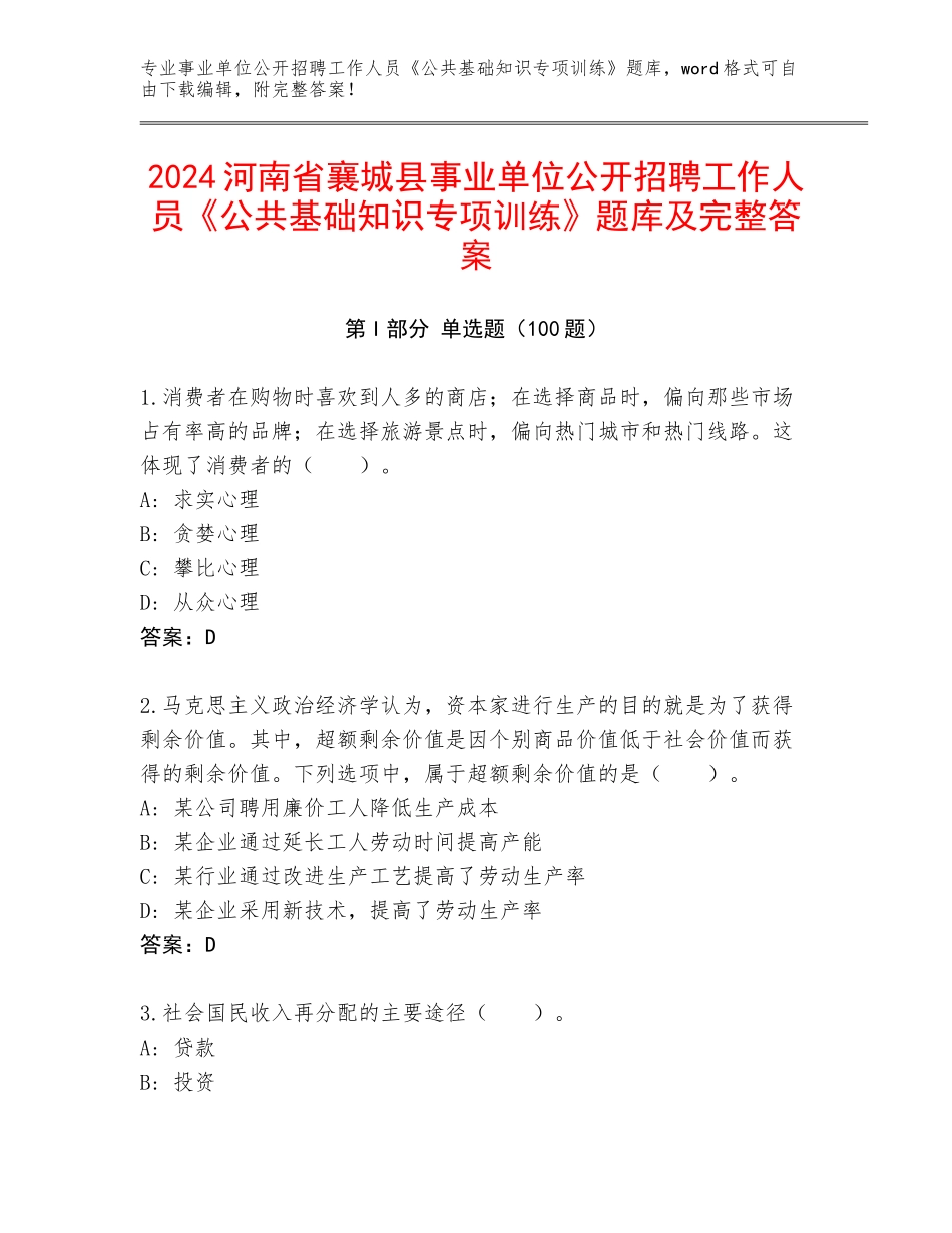 2024河南省襄城县事业单位公开招聘工作人员《公共基础知识专项训练》题库及完整答案_第1页