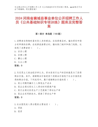 2024河南省襄城县事业单位公开招聘工作人员《公共基础知识专项训练》题库及完整答案