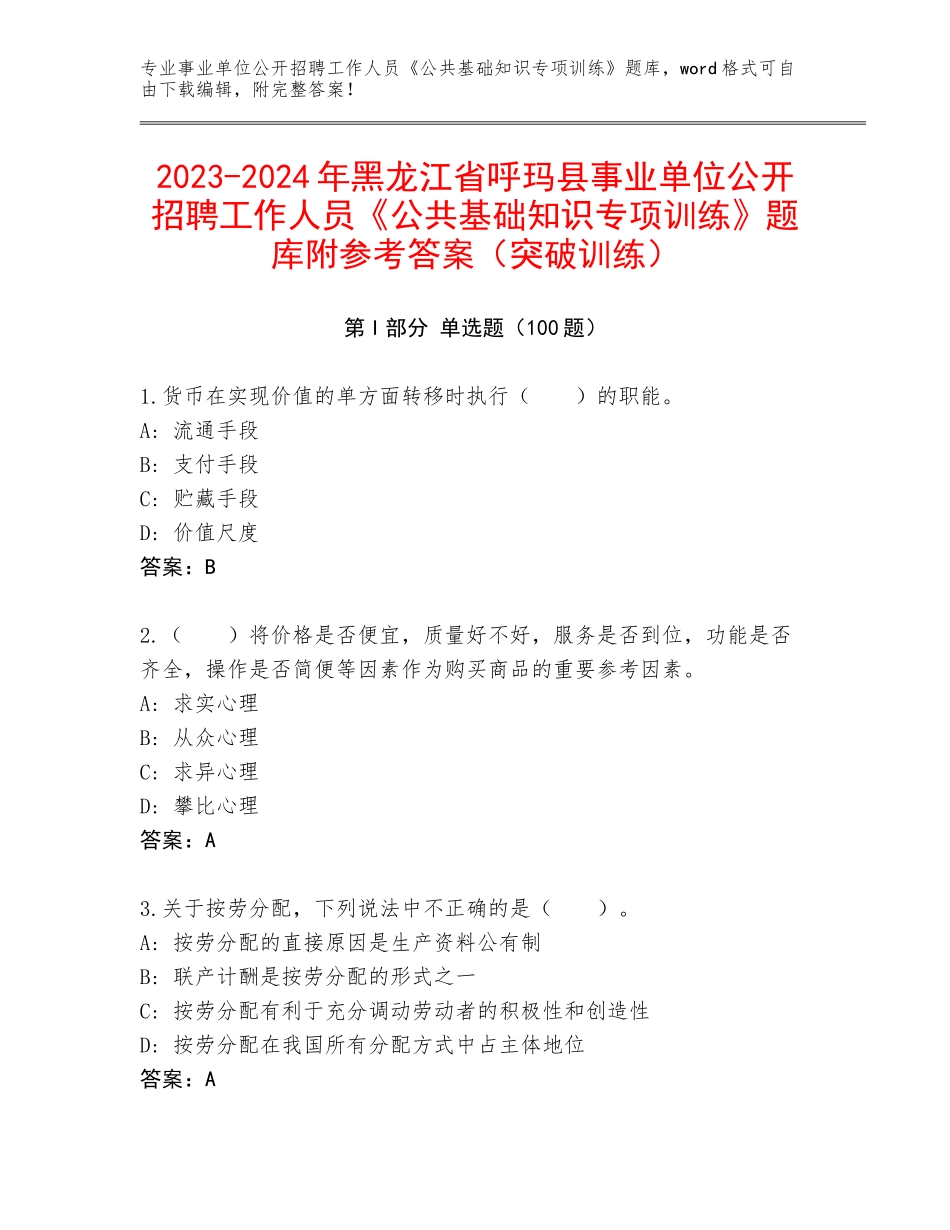 2023-2024年黑龙江省呼玛县事业单位公开招聘工作人员《公共基础知识专项训练》题库附参考答案（突破训练）_第1页