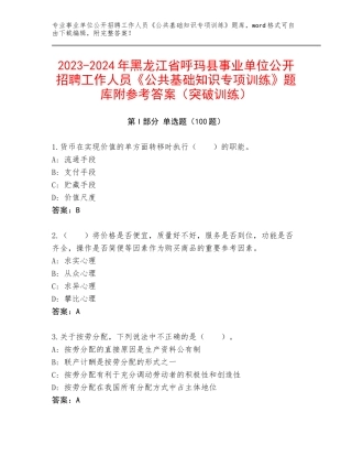 2023-2024年黑龙江省呼玛县事业单位公开招聘工作人员《公共基础知识专项训练》题库附参考答案（突破训练）