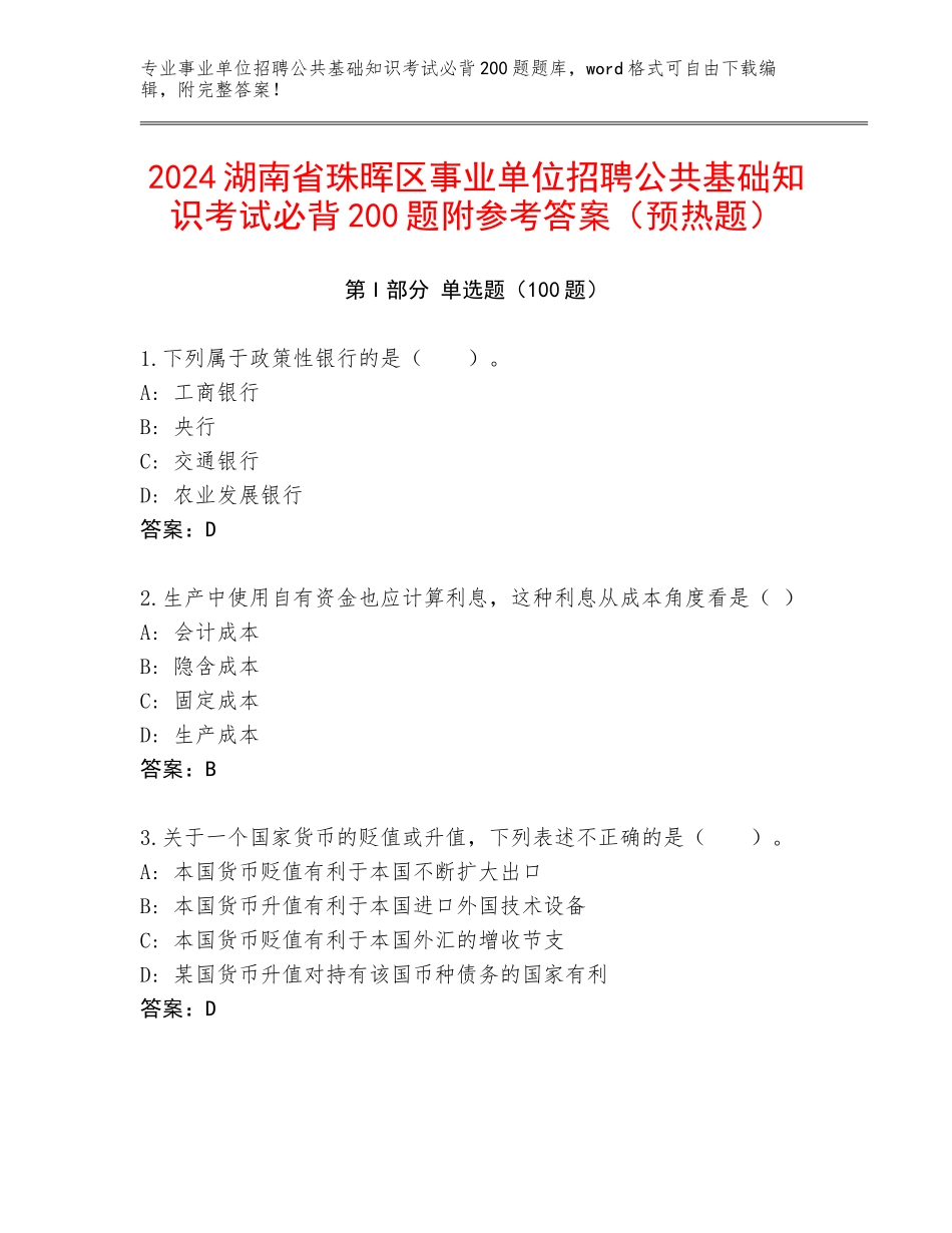 2024湖南省珠晖区事业单位招聘公共基础知识考试必背200题附参考答案（预热题）_第1页