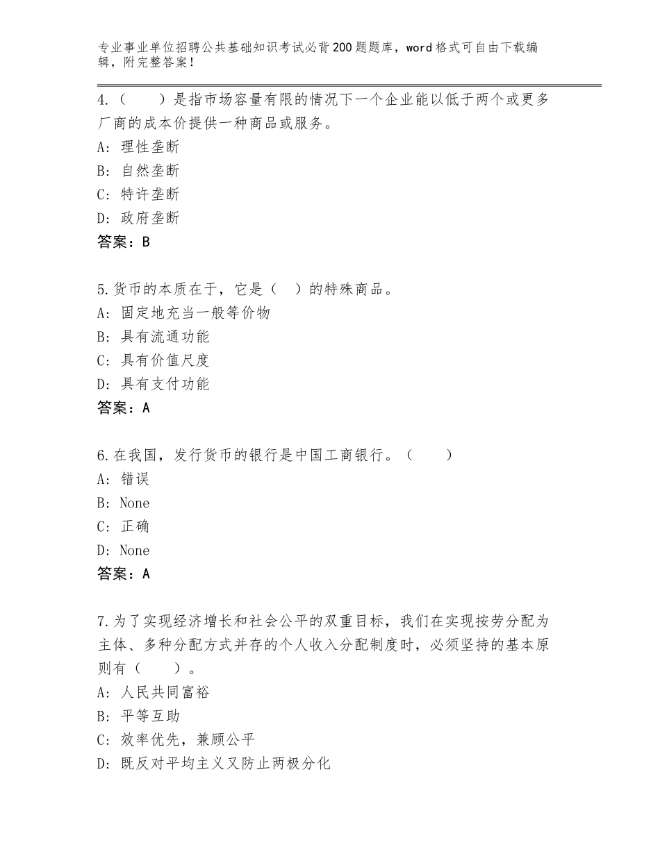 2024湖南省珠晖区事业单位招聘公共基础知识考试必背200题附参考答案（预热题）_第2页
