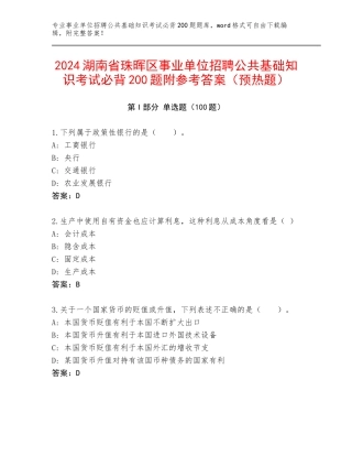 2024湖南省珠晖区事业单位招聘公共基础知识考试必背200题附参考答案（预热题）