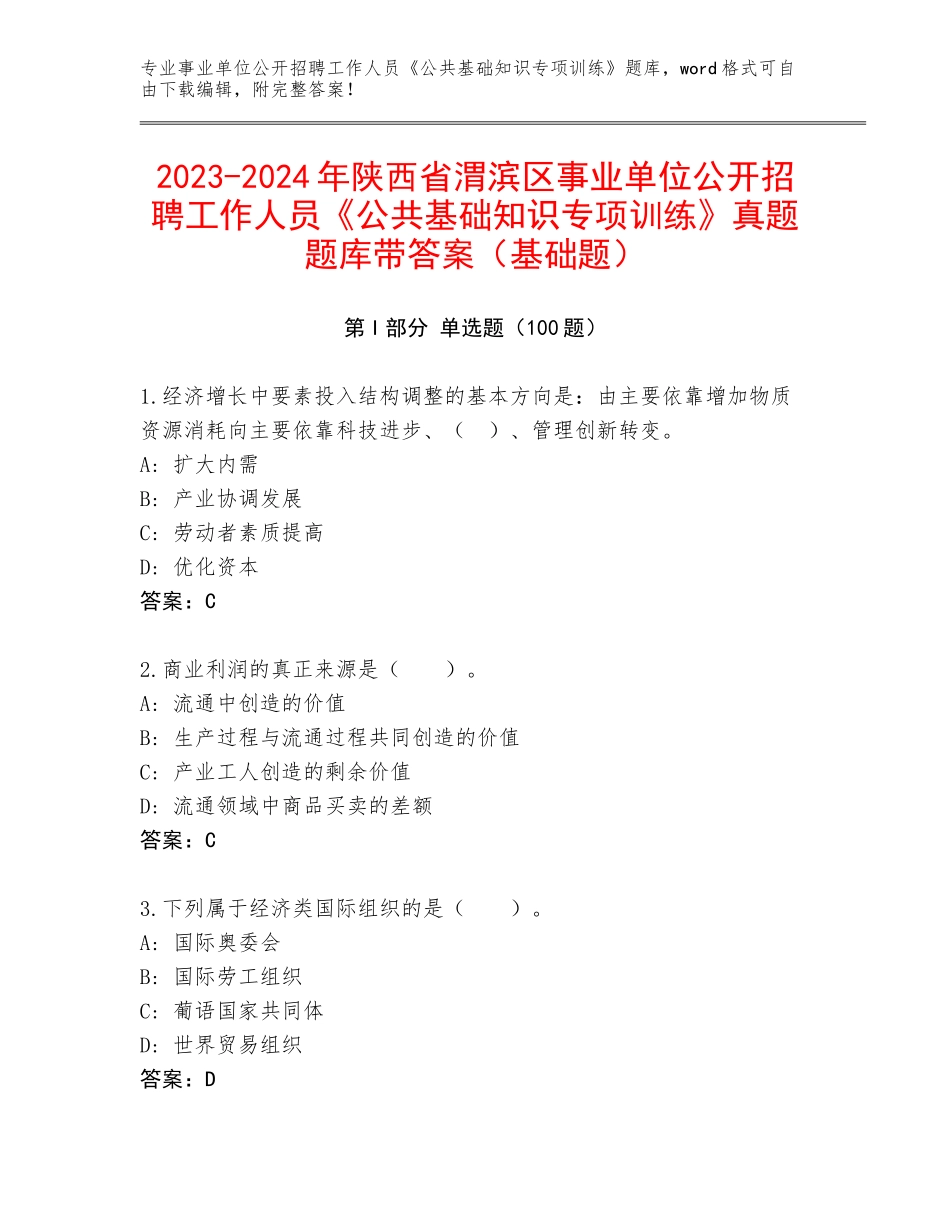 2023-2024年陕西省渭滨区事业单位公开招聘工作人员《公共基础知识专项训练》真题题库带答案（基础题）_第1页