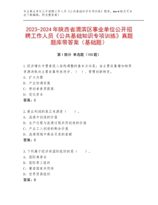 2023-2024年陕西省渭滨区事业单位公开招聘工作人员《公共基础知识专项训练》真题题库带答案（基础题）