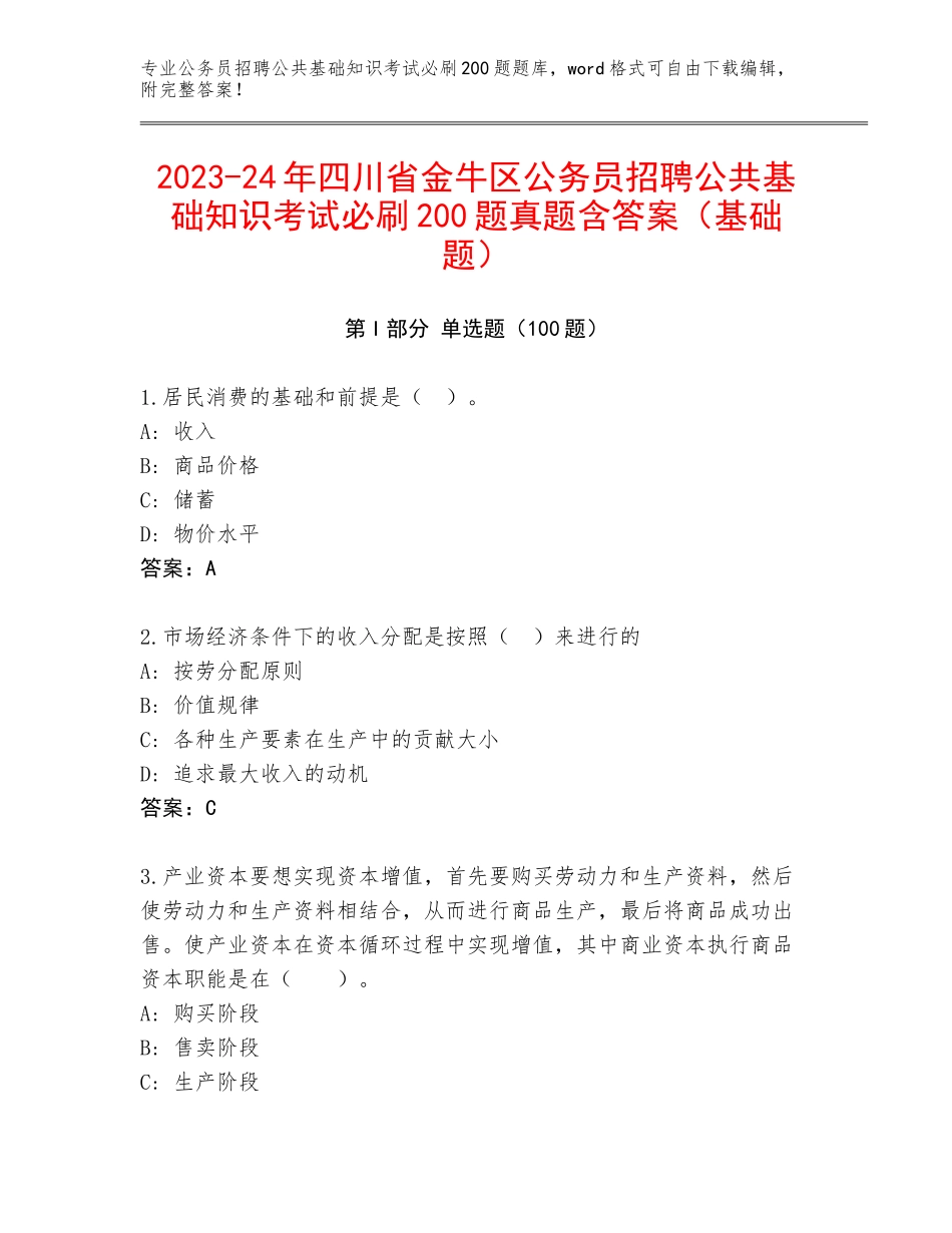 2023-24年四川省金牛区公务员招聘公共基础知识考试必刷200题真题含答案（基础题）_第1页