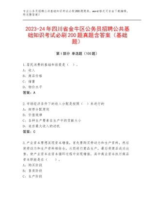 2023-24年四川省金牛区公务员招聘公共基础知识考试必刷200题真题含答案（基础题）