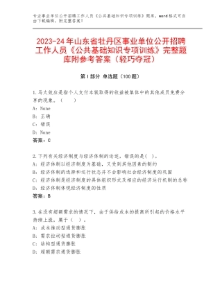 2023-24年山东省牡丹区事业单位公开招聘工作人员《公共基础知识专项训练》完整题库附参考答案（轻巧夺冠）