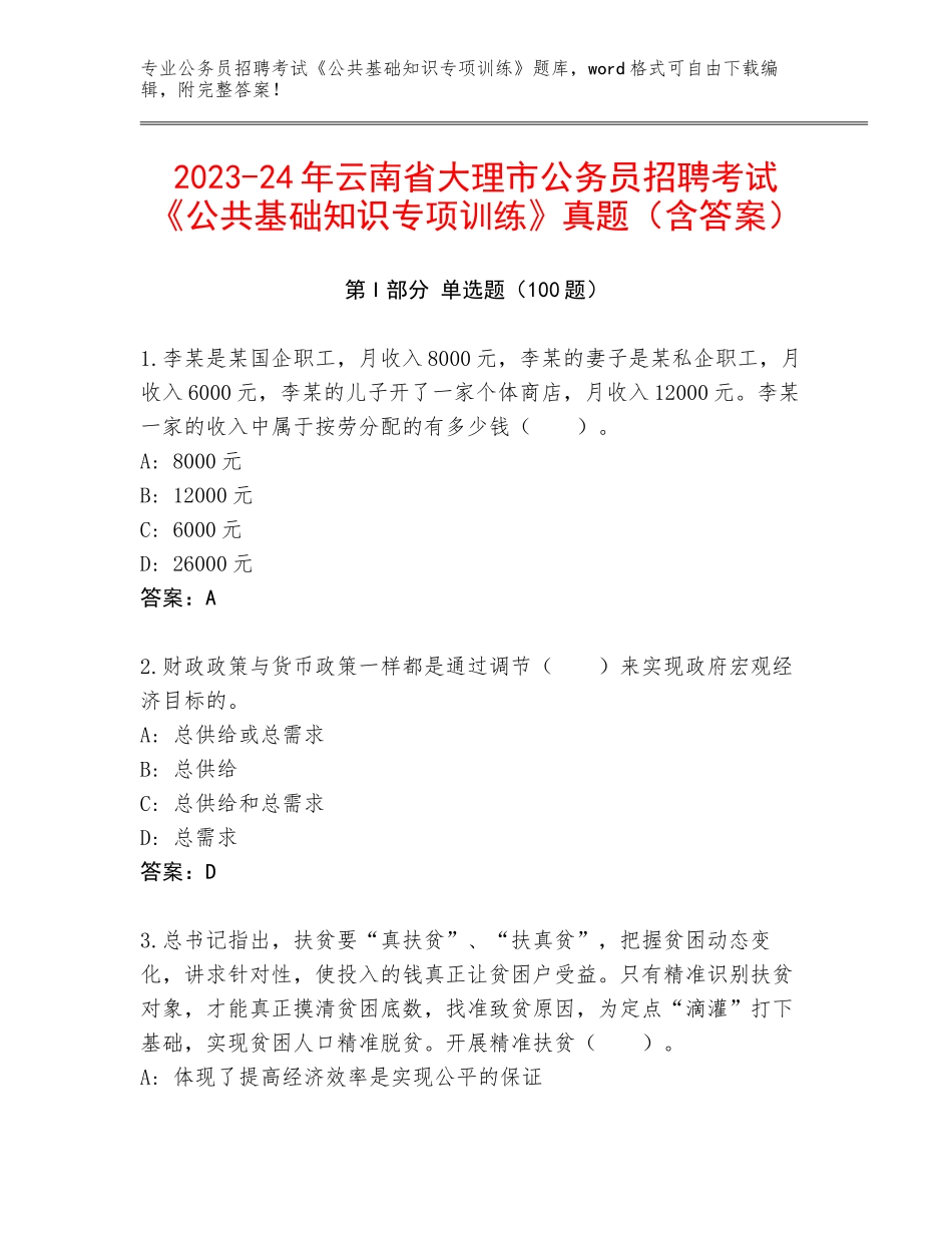 2023-24年云南省大理市公务员招聘考试《公共基础知识专项训练》真题（含答案）_第1页