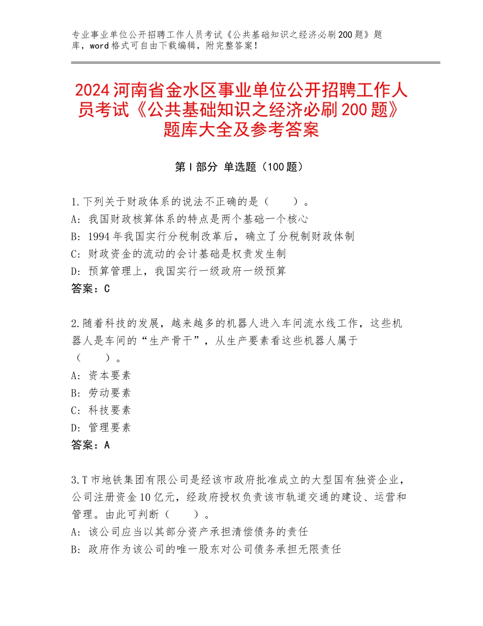 2024河南省金水区事业单位公开招聘工作人员考试《公共基础知识之经济必刷200题》题库大全及参考答案_第1页