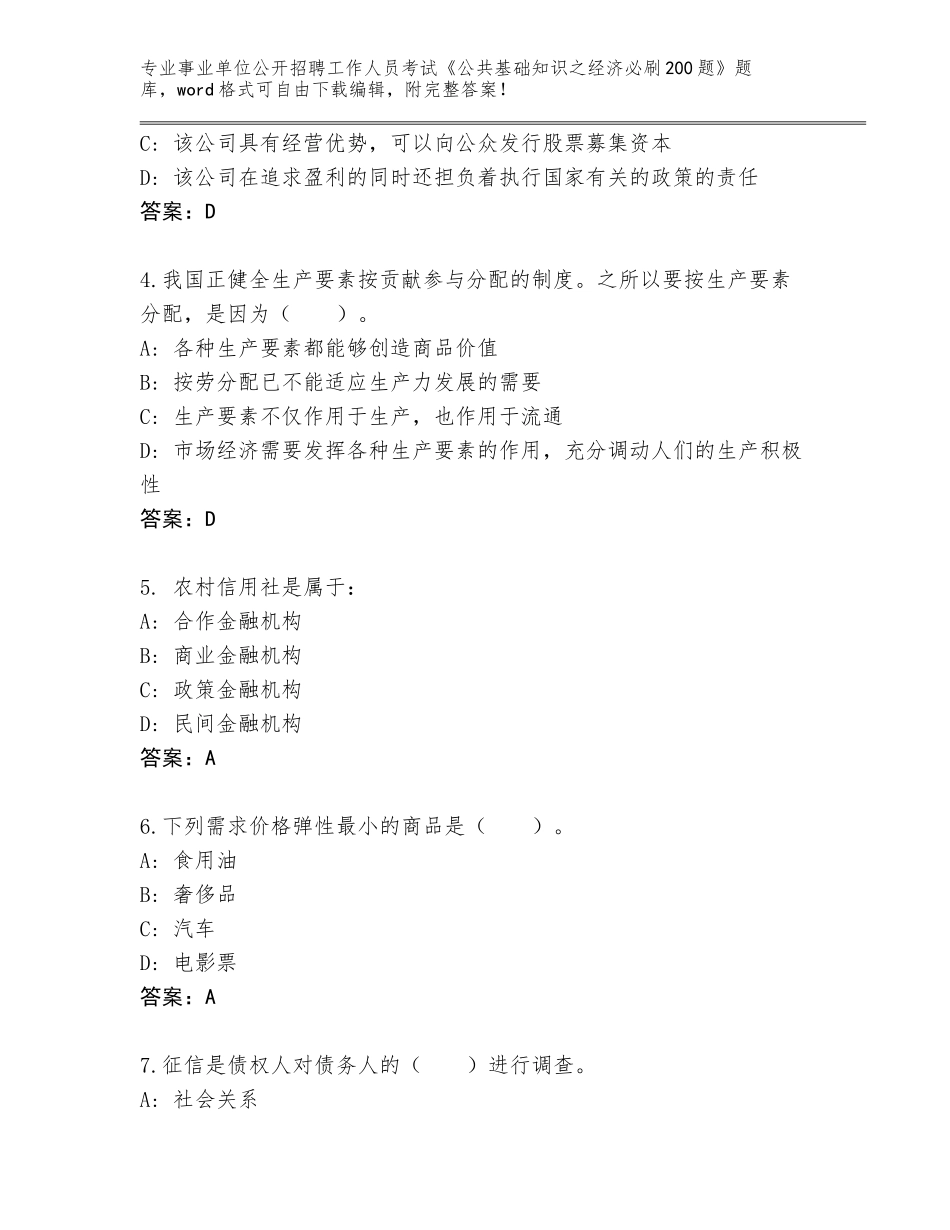 2024河南省金水区事业单位公开招聘工作人员考试《公共基础知识之经济必刷200题》题库大全及参考答案_第2页