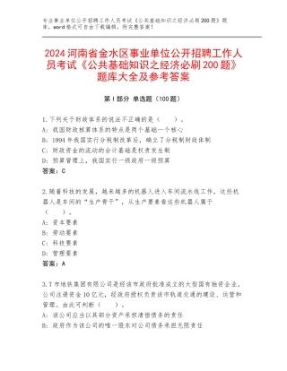 2024河南省金水区事业单位公开招聘工作人员考试《公共基础知识之经济必刷200题》题库大全及参考答案