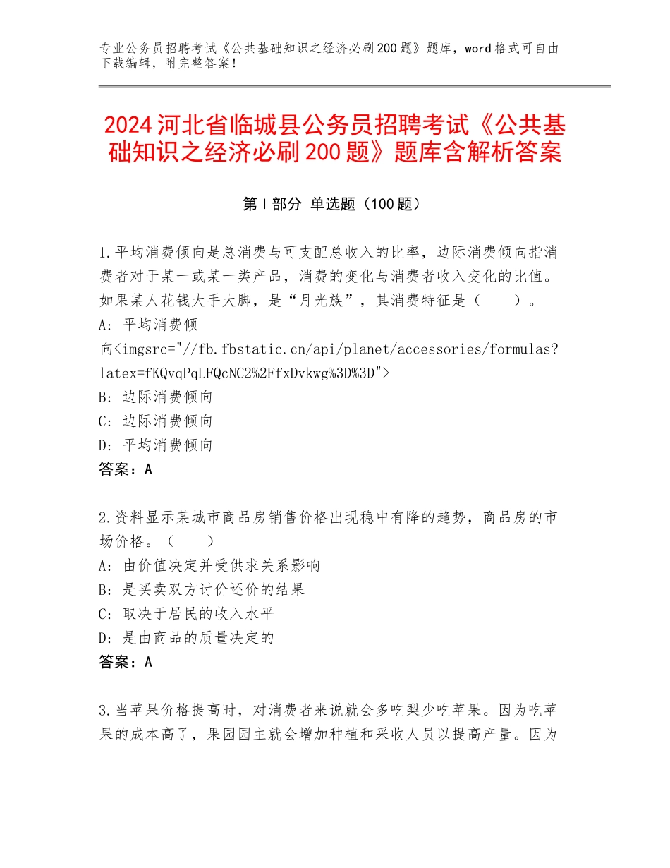 2024河北省临城县公务员招聘考试《公共基础知识之经济必刷200题》题库含解析答案_第1页