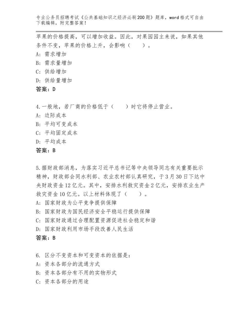 2024河北省临城县公务员招聘考试《公共基础知识之经济必刷200题》题库含解析答案_第2页