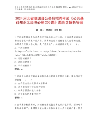 2024河北省临城县公务员招聘考试《公共基础知识之经济必刷200题》题库含解析答案